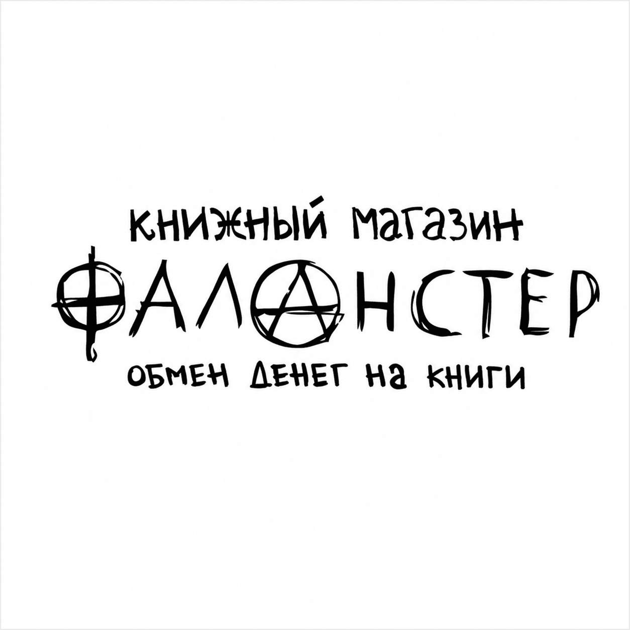 Фаланстер