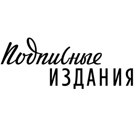 Подписные издания